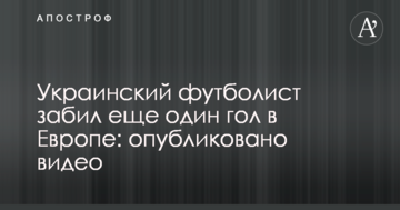 Украинский футболист забил еще один гол в Европе: опубликовано видео