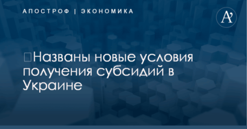 ​Названы новые условия получения субсидий в Украине