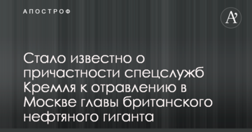 Стало відомо про причетність спецслужб Кремля до отруєння в Москві глави британського нафтового гіганта
