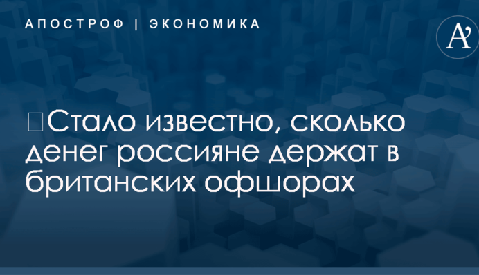 ​Стало известно, сколько денег россияне держат в британских офшорах