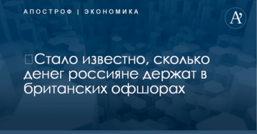 ​Стало известно, сколько денег россияне держат в британских офшорах