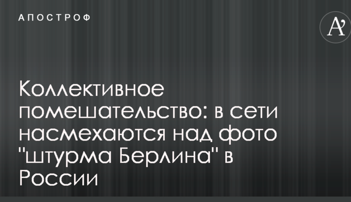 Коллективное помешательство: в сети насмехаются над фото 