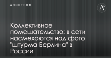 Колективне божевілля: в мережі насміхаються над фото "штурму Берліна" в Росії