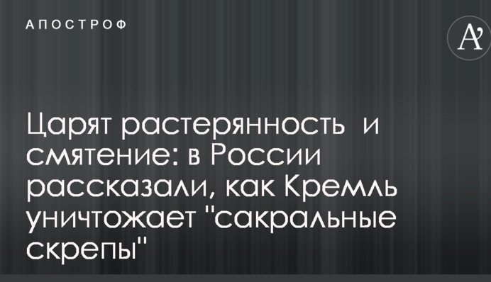 Панують розгубленість і сум'яття: в Росії розповіли, як Кремль знищує "сакральні скріпи"