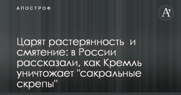 Панують розгубленість і сум'яття: в Росії розповіли, як Кремль знищує "сакральні скріпи"