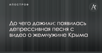 До чого дожилися: з'явилася депресивна пісня з відео про перлину Криму