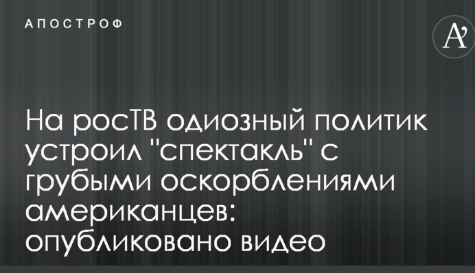 На росТБ одіозний політик влаштував 