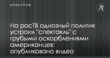 На росТБ одіозний політик влаштував "виставу" з грубими образами американців: опубліковано відео