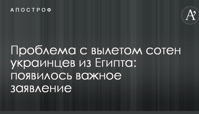 Проблема з вильотом сотень українців з Єгипту: з'явилася важлива заява