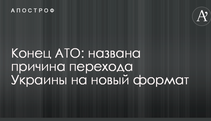 Кінець АТО: названо причину переходу України на новий формат