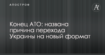 Кінець АТО: названо причину переходу України на новий формат