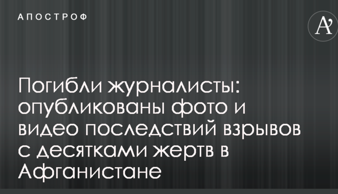 Загинули журналісти: опубліковано фото і відео наслідків вибухів з десятками жертв в Афганістані