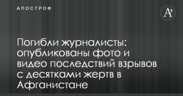 Загинули журналісти: опубліковано фото і відео наслідків вибухів з десятками жертв в Афганістані