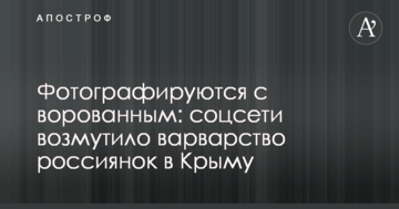Фотографуються з краденим: соцмережі обурило варварство росіянок в Криму