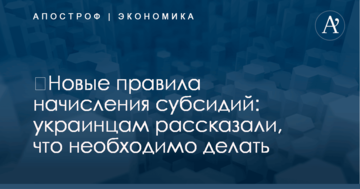 ​Новые правила начисления субсидий: украинцам рассказали, что необходимо делать