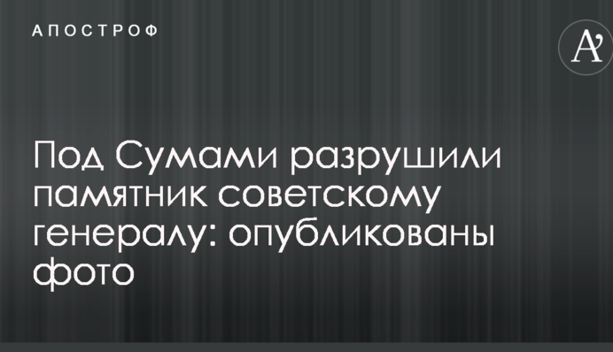Під Сумами зруйнували пам'ятник радянському генералу: опубліковано фото