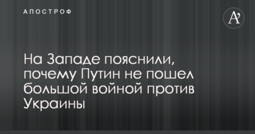 На Заході пояснили, чому Путін не пішов великою війною проти України