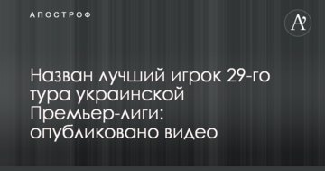 Назван лучший игрок 29-го тура украинской Премьер-лиги: опубликовано видео