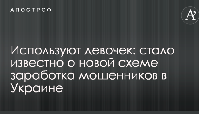 Використовують дівчаток: стало відомо про нову схему заробітку шахраїв в Україні