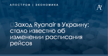 ​Заход Ryanair в Украину: стало известно об изменении расписания рейсов