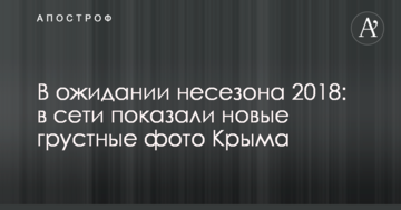 В очікуванні несезону 2018: в мережі показали нові сумні фото Криму
