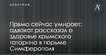 Прямо зараз вмирає: адвокат розповів про здоров'я кримського татарина в тюрмі Сімферополя