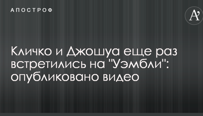 Кличко і Джошуа ще раз зустрілися на 