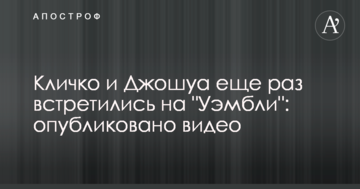 Кличко і Джошуа ще раз зустрілися на "Уемблі": опубліковано відео