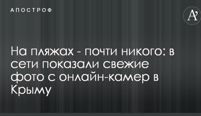 На пляжах - майже нікого: в мережі показали свіжі фото з онлайн-камер у Криму