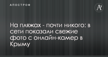 На пляжах - майже нікого: в мережі показали свіжі фото з онлайн-камер у Криму