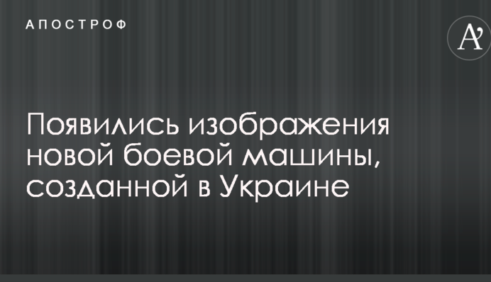 Появились изображения новой боевой машины, созданной в Украине