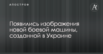 З'явилися зображення нової бойової машини, створеної в Україні