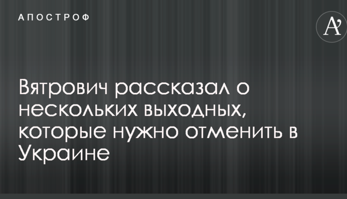 В'ятрович розповів про декілька вихідних, які потрібно скасувати в Україні