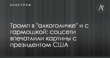 Трамп в "алкоголічці" і з гармошкою: соцмережі вразили картини з президентом США