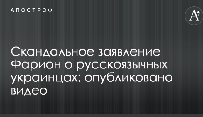 У мережі бурхливо відреагували на скандальну заяву Фаріон про російськомовних українців: опубліковано відео