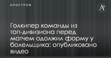 Голкипер команды из топ-дивизиона перед матчем одолжил форму у болельщика: опубликовано видео