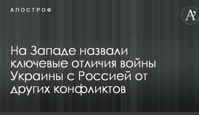 На Заході назвали ключові відмінності війни України з Росією від інших конфліктів