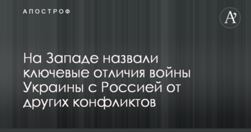 На Заході назвали ключові відмінності війни України з Росією від інших конфліктів
