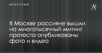 У Москві росіяни вийшли на багатотисячний мітинг протесту: опубліковано фото і відео