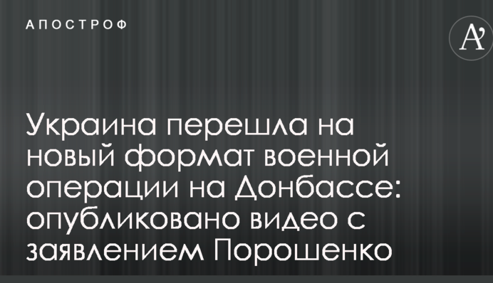 Україна перейшла на новий формат військової операції на Донбасі: опубліковано відео з заявою Порошенка