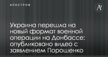 Україна перейшла на новий формат військової операції на Донбасі: опубліковано відео з заявою Порошенка
