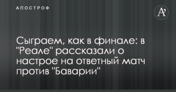Сыграем, как в финале: в "Реале" рассказали о настрое на ответный матч против "Баварии"