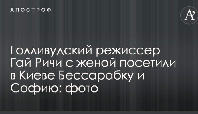 Голлівудський режисер Гай Річі з дружиною відвідали в Києві Бессарабку і Софію: опубліковано фото
