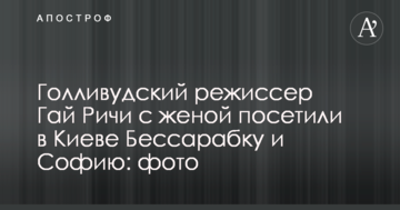 Голлівудський режисер Гай Річі з дружиною відвідали в Києві Бессарабку і Софію: опубліковано фото