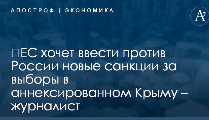 ​ЕС хочет ввести против России новые санкции за выборы в аннексированном Крыму – журналист