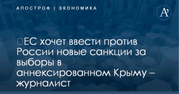 ​ЕС хочет ввести против России новые санкции за выборы в аннексированном Крыму – журналист