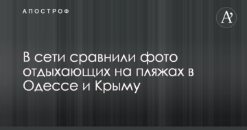 У мережі порівняли фото відпочивальників на пляжах в Одесі і Криму