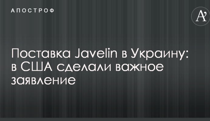 Поставка Javelin в Україну: у США зробили важливу заяву