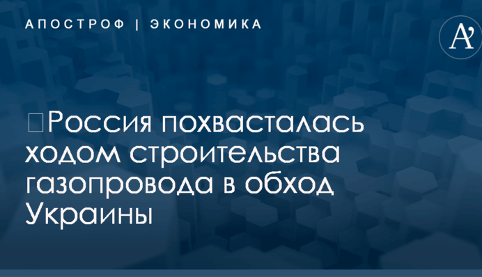 ​Россия похвасталась ходом строительства газопровода в обход Украины