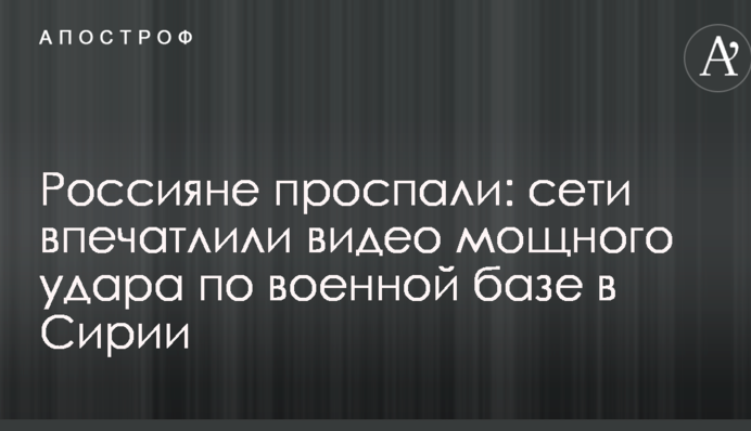 Россияне проспали: сети впечатлили видео мощного удара по военной базе в Сирии